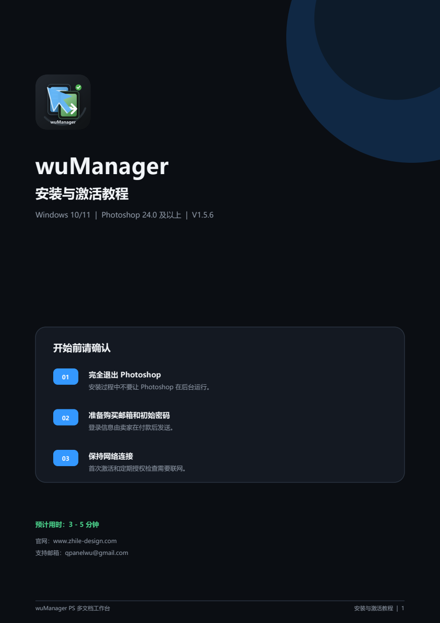 wuManager 安装与激活教程封面